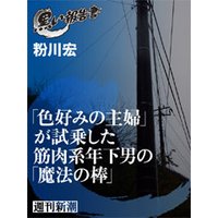 「色好みの主婦」が試乗した筋肉系年下男の「魔法の棒」(黒い報告書)