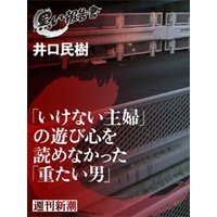 「いけない主婦」の遊び心を読めなかった「重たい男」(黒い報告書)