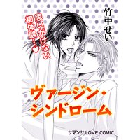ヴァージンシンドローム/プリンス×プリンセス?