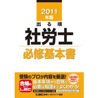 出る順社労士シリーズ 2011年版 出る順社労士 必修基本書