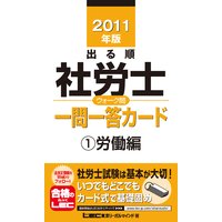出る順社労士シリーズ 2011年版 出る順社労士ウォーク問 一問一答カード 1労働編