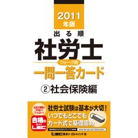 出る順社労士シリーズ 2011年版 出る順社労士ウォーク問 一問一答カード 2社会保険編