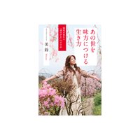 あの世を味方につける生き方