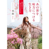 あの世を味方につける生き方 幸せを呼び込む正しいパワースポットめぐり
