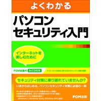 パソコンセキュリティ入門