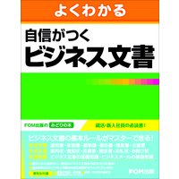 自信がつくビジネス文書
