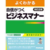 自信がつくビジネスマナー 〈改訂2版〉
