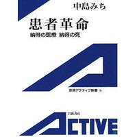 患者革命 納得の医療,納得の死