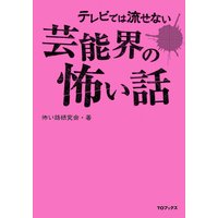 テレビでは流せない芸能界の怖い話