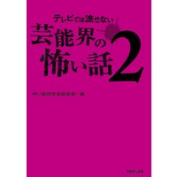 テレビでは流せない芸能界の怖い話2