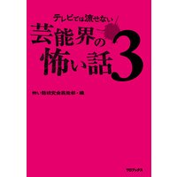 テレビでは流せない芸能界の怖い話3