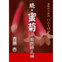 続・蜜菊〜菊花繚乱編