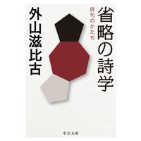 省略の詩学 俳句のかたち