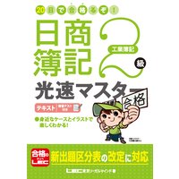 20日で合格るぞ!日商簿記2 級 光速マスター テキスト 工業簿記