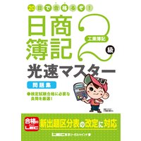 20日で合格るぞ!日商簿記2 級 光速マスター 問題集 工業簿記