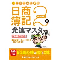 20日で合格るぞ!日商簿記2 級 光速マスター テキスト 商業簿記