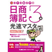 10日で合格るぞ!日商簿記3 級 光速マスター テキスト