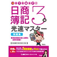 10日で合格るぞ!日商簿記3 級 光速マスター 問題集