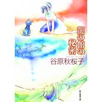 龍の館の秘密