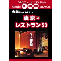 今年行っておきたい東京のレストラン50件 (1)和食編