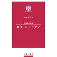 孤高の科学者 W.C.レントゲン