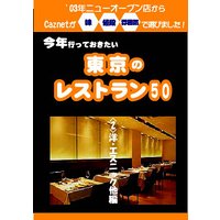 今年行っておきたい東京のレストラン50件 (2)洋食・エスニック他編