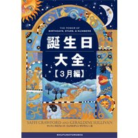 誕生日大全【3月編】