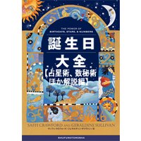 誕生日大全【占星術、数秘術ほか解説編】