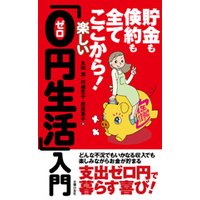 楽しい「0円生活」入門