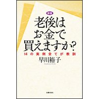 新版 老後はお金で買えますか?