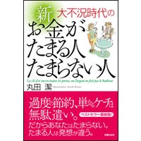 大不況時代の 新 お金がたまる人たまらない人
