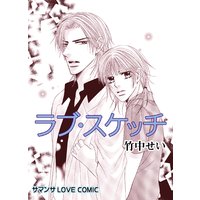 ラブ・スケッチ/素直になれない純情