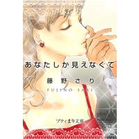 プティまり文庫 あなたしか見えなくて