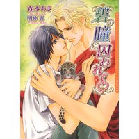 碧の瞳に囚われて