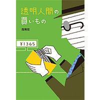 透明人間の買いもの