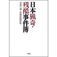 日本猟奇・残酷事件簿