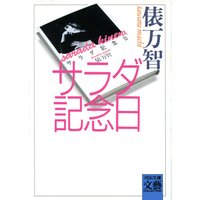 サラダ記念日