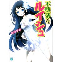 不堕落なルイシュ