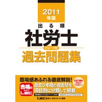 出る順社労士シリーズ 2011年版 出る順社労士 ウォーク問 過去問題集
