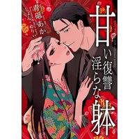 甘い復讐 淫らな躰