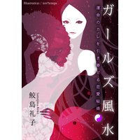 ガールズ風水 運命のカレを引き寄せる恋愛秘術