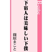 下宿人は美味しい下僕