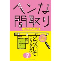 ヘンな間取り 大家さんもびっくり編