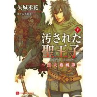 汚された聖王子〜黒犬婚姻譚〜(下)