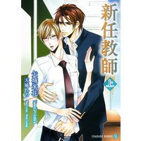 新任教師〈上〉