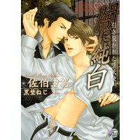 闇に純白〜引き裂かれた堕天使〜