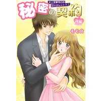 秘密の契約(後編)〜年上御曹司とのシークレットラブ〜