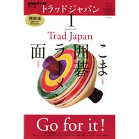 NHKテレビ トラッドジャパン(再) 2011年1月号