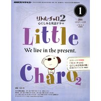 NHKラジオ リトル・チャロ2 心にしみる英語ドラマ 2011年1月号