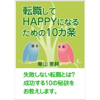 転職してHAPPYになるための10カ条